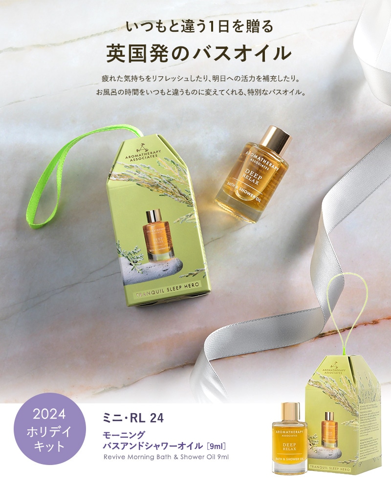 AROMATHERAPY ASSOCIATES アロマセラピー アソシエイツ ミニ・RL 24  入浴剤 バスオイル おしゃれ ギフト かわいい 高級感 旅行 携帯用 アロマセラピー アソシエイツ 9ml  