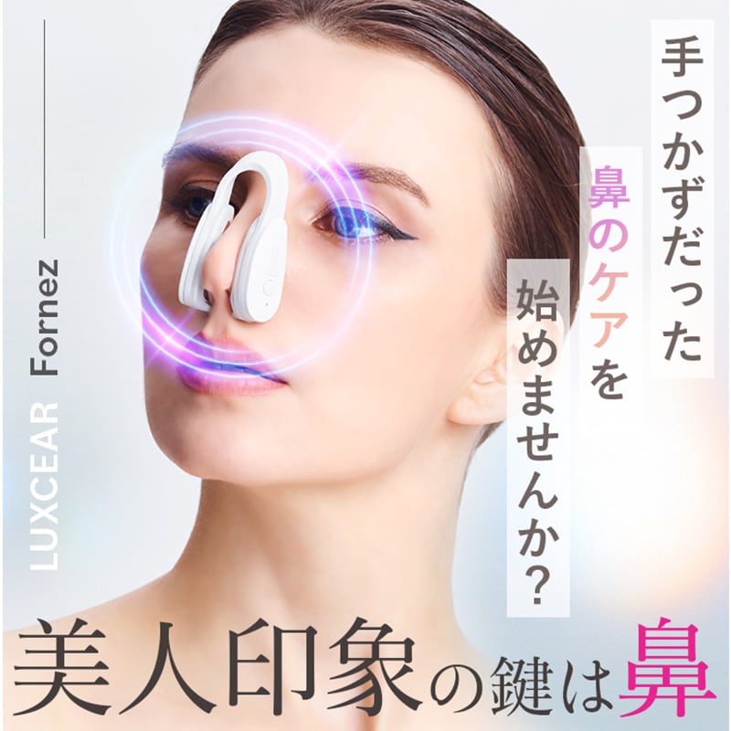 LUXCEAR ルクセア Fornez  美顔器 鼻専用 鼻のケア EMS 美鼻 忘れ鼻 軽量 ながらケア すきま時間 コンプレックス  