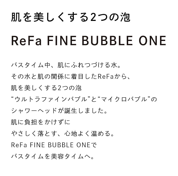 ReFa リファ ファインバブルワン シャワーヘッド 美肌 美容効果 正規品 節水 ウルトラファインバブル シルキーバス 毛穴汚れ 美容家電 ReFa リファ