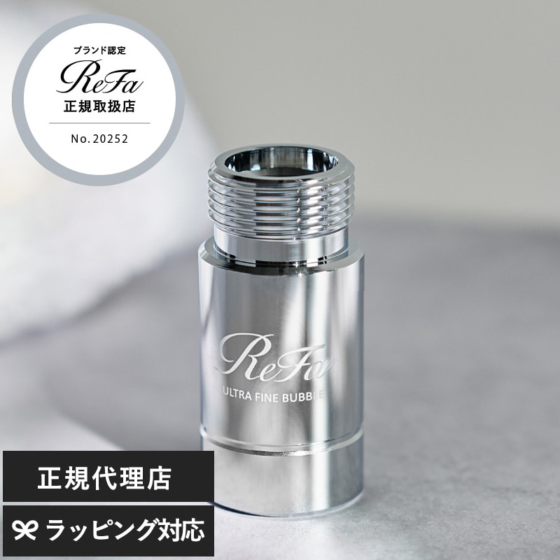 ReFa リファ ウルトラファインバブル ランドリー  洗濯機 アクセサリー アダプター 洗浄力アップ 洗浄効果 ダメージ軽減 取付け簡単 洗濯槽 清潔 きれい ReFa リファ  
