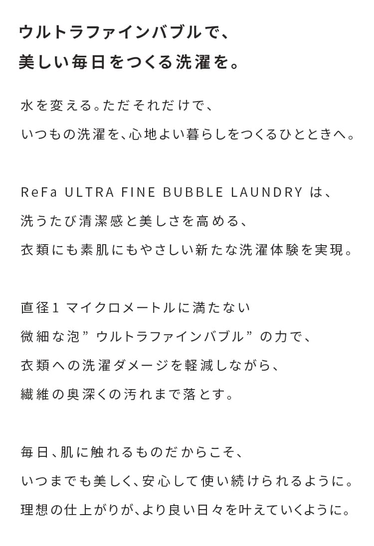ReFa リファ ウルトラファインバブル ランドリー  洗濯機 アクセサリー アダプター 洗浄力アップ 洗浄効果 ダメージ軽減 取付け簡単 洗濯槽 清潔 きれい ReFa リファ  