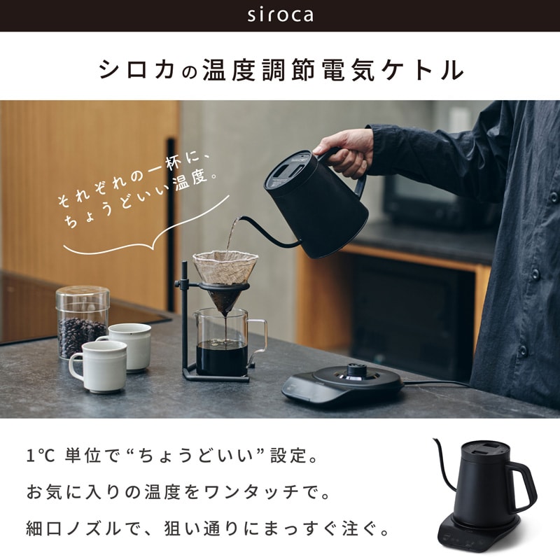 siroca シロカ 温度調節電気ケトル  キッチン家電 ケトル 電気ケトル おしゃれ 細口ノズル 保温 温度設定 安心 お手入れ簡単 シロカ  
