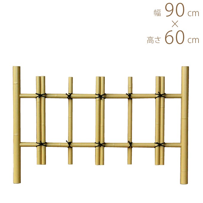 人工 竹 フェンス プラスチック 竹垣 四ツ目垣 サイズ中 幅3尺 W90×H60cm  竹フェンス 囲い 和風 垣根 ガーデン 丈夫 長持ち おしゃれ 境界  