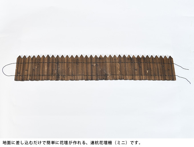 連杭花壇柵 ミニ H20×W120cm おしゃれ 天然木 土留め 連杭 連結 ウッドフェンス ガーデニング アレンジ 庭 寄せ植え ガーデン 目かくし