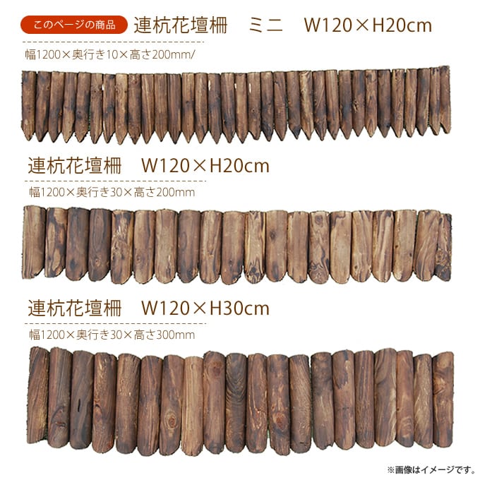 連杭花壇柵 ミニ H20×W120cm おしゃれ 天然木 土留め 連杭 連結 ウッドフェンス ガーデニング アレンジ 庭 寄せ植え ガーデン 目かくし