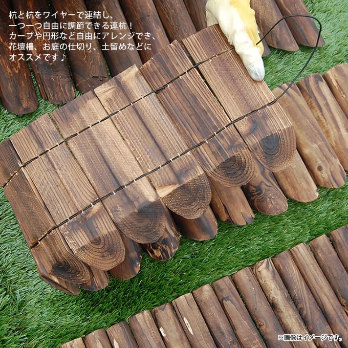 連杭花壇柵 ミニ H20×W120cm おしゃれ 天然木 土留め 連杭 連結 ウッドフェンス ガーデニング アレンジ 庭 寄せ植え ガーデン 目かくし