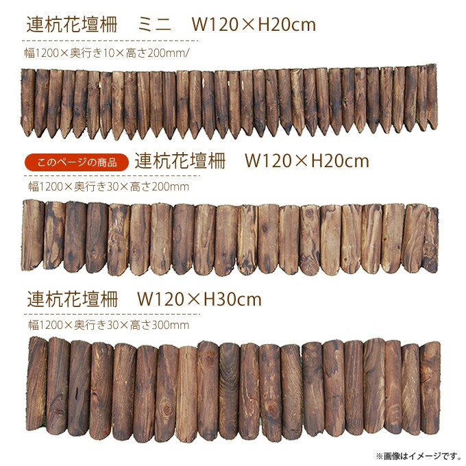 連杭花壇柵 W120×H20cm おしゃれ 天然木 土留め 連杭 連結 ウッドフェンス ガーデニング アレンジ 庭 寄せ植え ガーデン 目かくし
