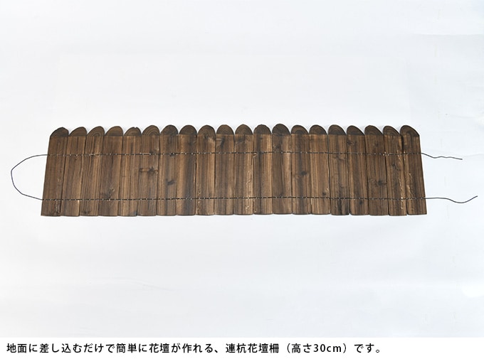 連杭花壇柵 W120×H30cm  おしゃれ 土留め 連杭 連結 ガーデニング アレンジ 庭 寄せ植え ガーデン 目かくし  