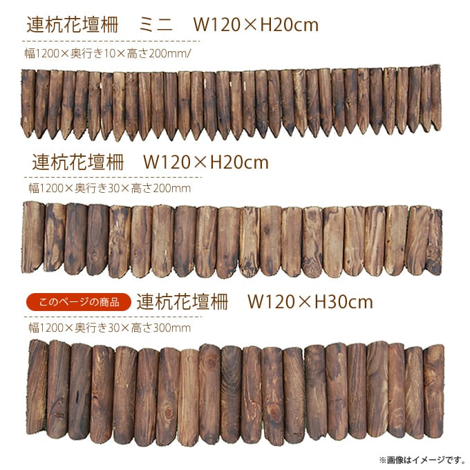 連杭花壇柵 W120×H30cm  おしゃれ 土留め 連杭 連結 ガーデニング アレンジ 庭 寄せ植え ガーデン 目かくし  