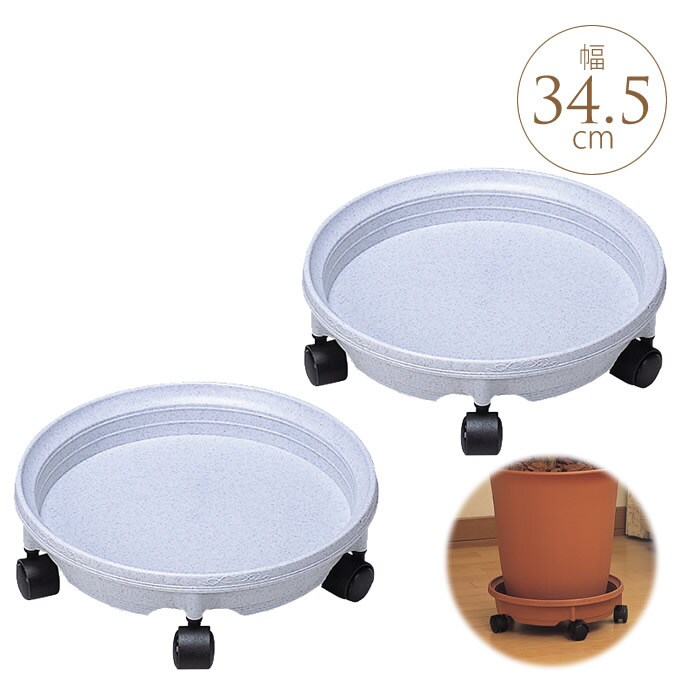 キャスター付き 鉢受カート 直径34.5cm 2個セット