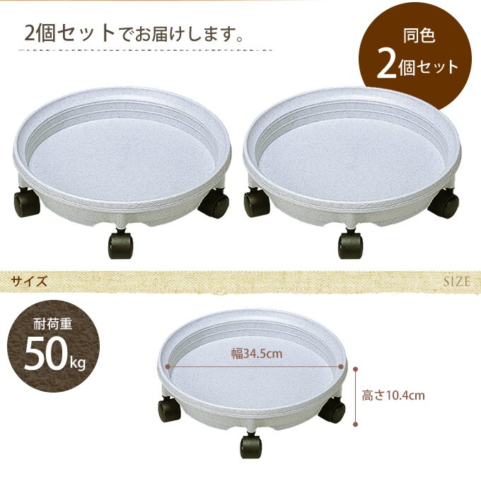 キャスター付き 鉢受カート 直径34.5cm 2個セット