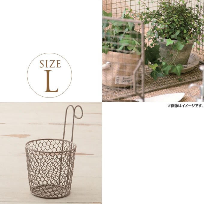 アンティークワイヤーポットカバー Lサイズ 4号 ハンギング プランターポット レトロ デザイン おしゃれ オシャレ 鉢カバー ディスプレイ ガーデン ガーデニング エクステリア