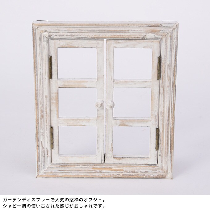木製　壁掛けウィンドウフレーム　Sサイズ  アンティーク 置物　飾り オシャレ　おしゃれ ディスプレイ ショップデザイン 窓型 ガーデン ガーデニング エクステリア  