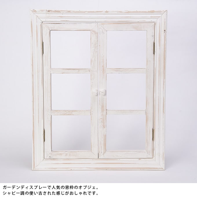 木製　壁掛けウィンドウフレーム　Lサイズ  アンティーク 置物　飾り オシャレ　おしゃれ ディスプレイ ショップデザイン 窓型 ガーデン ガーデニング エクステリア  