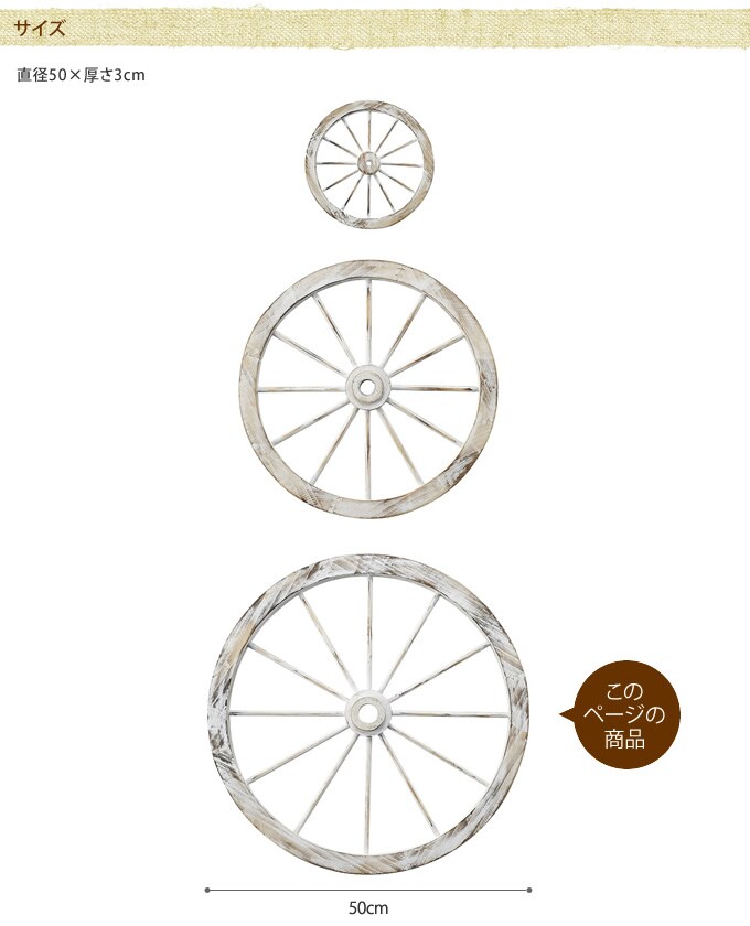 木製　車輪型オーナメント　直径50cm  アンティーク 置物　飾り オシャレ　おしゃれ ディスプレイ ショップデザイン ホイール型 ガーデン ガーデニング エクステリア  