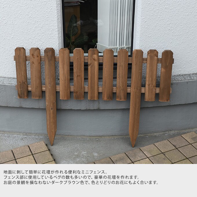 ガーデニング フェンス 木製 花壇フェンス スタンダード 幅90cm 花壇 ガーデンフェンス 仕切り 屋外 柵 ウッド アンティーク 庭 フラワーフェンス 園芸