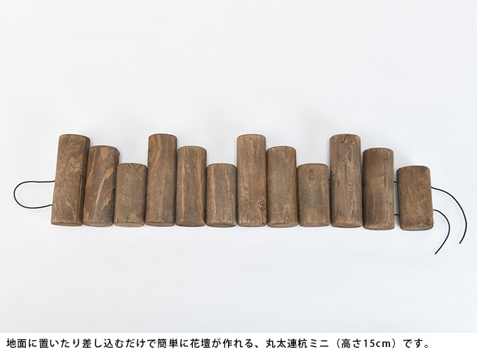 連杭丸太花壇柵 ミニ 花壇 柵 屋外 フェンス 仕切り 囲い ウッド アンティーク フラワーフェンス ガーデニング 園芸 簡単 設置 庭