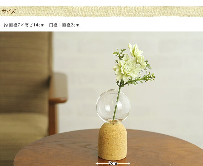 ガラス花瓶　ガラスとコルクのおしゃれな融合　球  フラワーベース 和モダン プランター おしゃれ 玄関 カフェ インテリア やさしい かわいい クリアガラス  