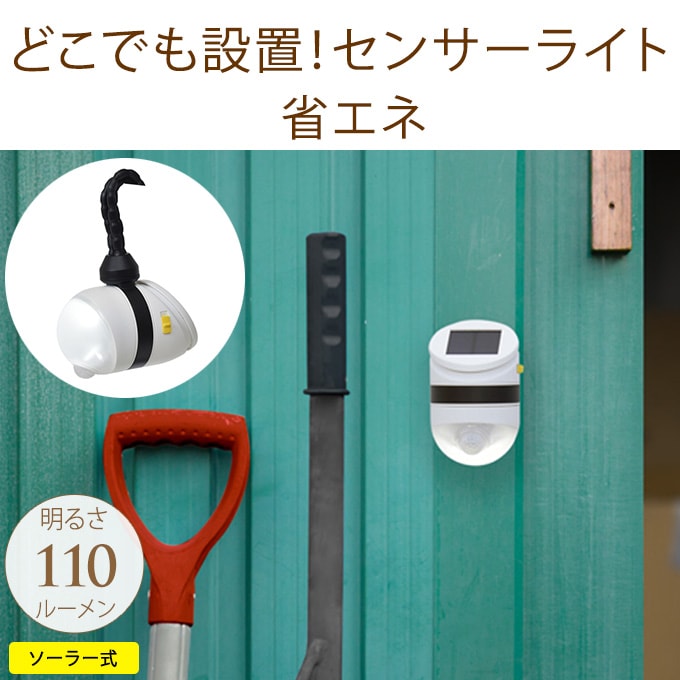 どこでも 防犯センサーライト 人感センサー ソーラー式 1W 1灯 センサーライト ソーラー充電 自動点灯 家庭用 駐車場 太陽光 自宅 玄関 倉庫 暗がり