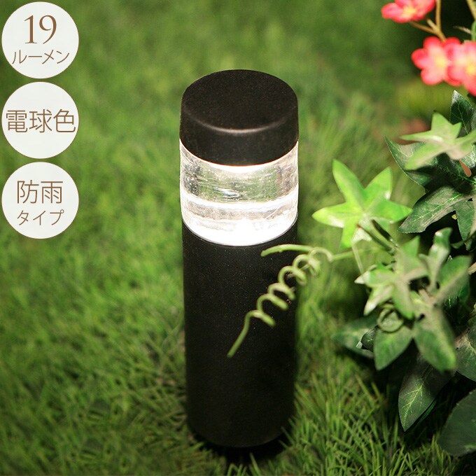 大人のガーデンライト 足元円筒タイプ 1本 屋外 ライト led 玄関 照明 光センサー おしゃれ コンセントタイプ 自宅 庭 通路 アプローチ 明るく 照らす 公園 足元 家庭 ガーデニング 埋め込み