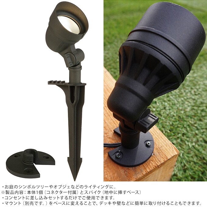 大人のガーデンライト スポットライト ベーシック No2 屋外 ライト led 玄関 照明 光センサー おしゃれ コンセントタイプ 自宅 庭 通路 アプローチ 明るく 照らす 公園 足元 家庭 ガーデニング 埋め込み