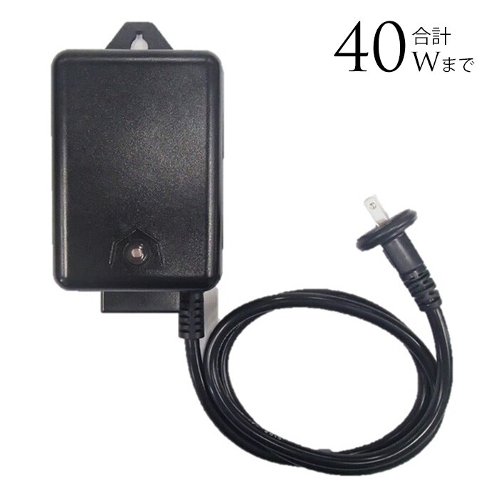 「大人のガーデンライト」専用 60Wトランス(コンセント電源) 専用パーツ ライト 部品