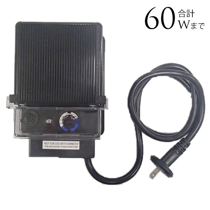 「大人のガーデンライト」専用 90Wトランス(コンセント電源) 専用パーツ ライト 部品