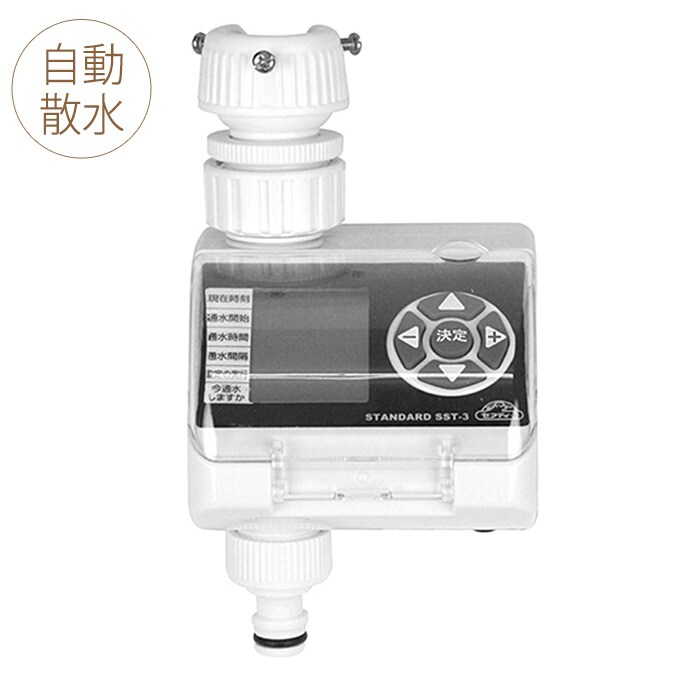 散水タイマースタンダード  