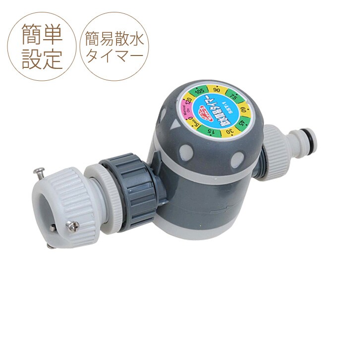 散水時間設定用タイマー