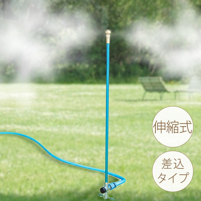 伸縮ガーデンミストクーラー