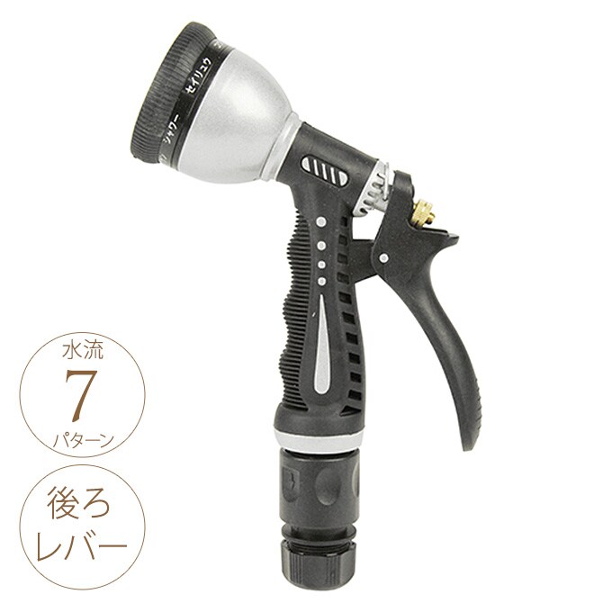 メタル散水ノズル　後ろレバー　7パターン  