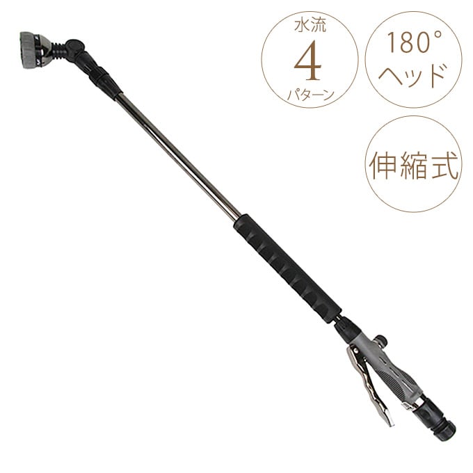 メタルロング伸縮散水ノズル 