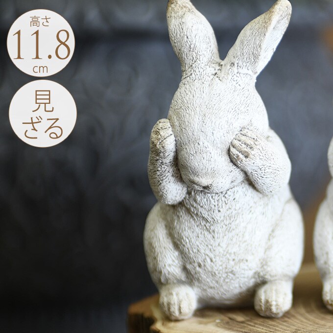 アンティーク 見ざるウサギ ホワイト ガーデン 置物 うさぎ ラビット かわいい 飾り 動物 雑貨