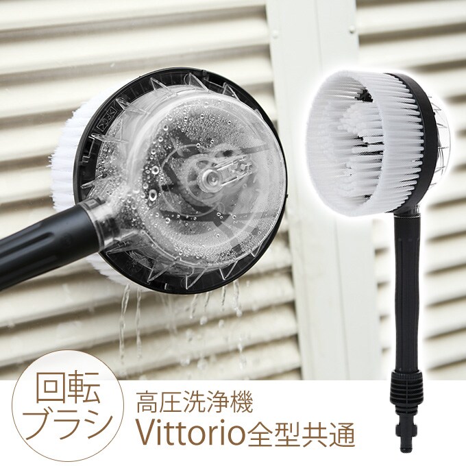 高圧洗浄機 zaoh Vittorio 専用 回転ブラシ (Z1、Z2、Z3、Z4共通) 蔵王 オプション パーツ 拡張 専用パーツ アクセサリー 機能 充実