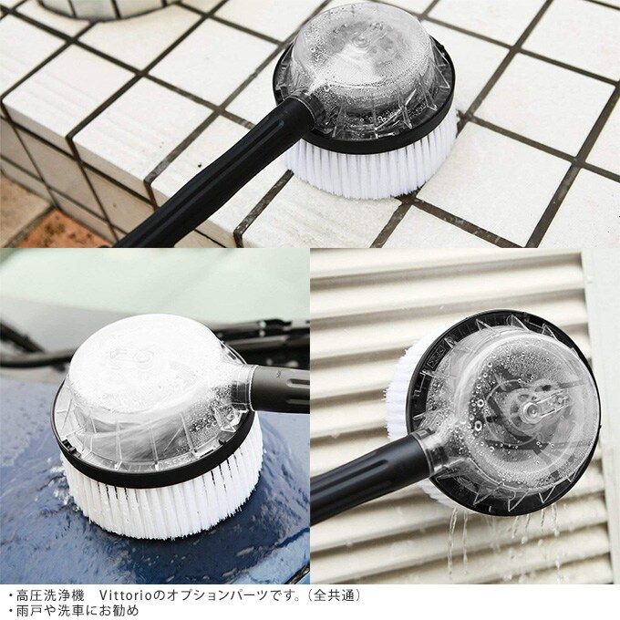 高圧洗浄機 zaoh Vittorio 専用 回転ブラシ (Z1、Z2、Z3、Z4共通) 蔵王 オプション パーツ 拡張 専用パーツ アクセサリー 機能 充実
