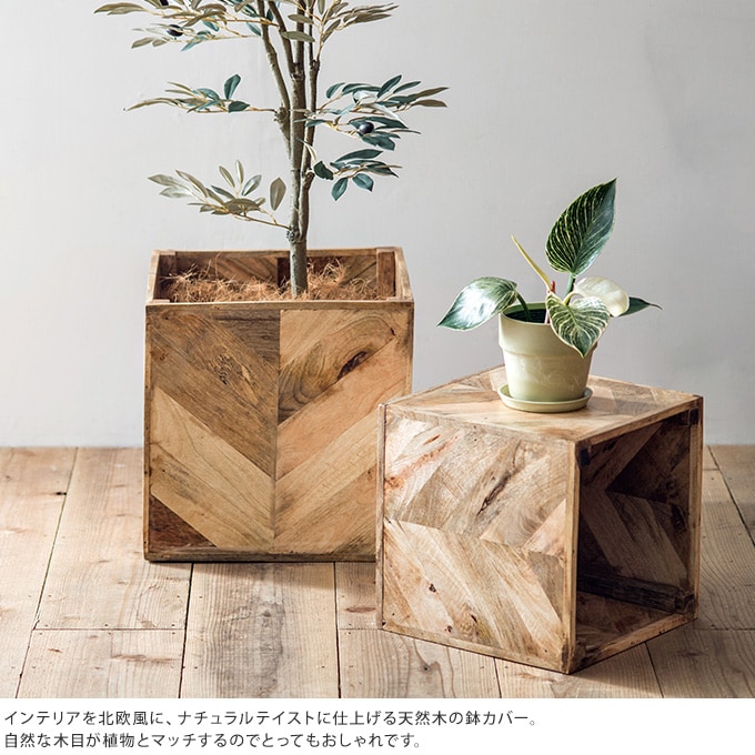 鉢カバー 木製 ヘリンボーンポット L プランターカバー 天然 ナチュラル 室内 マンゴーウッド インテリア おしゃれ