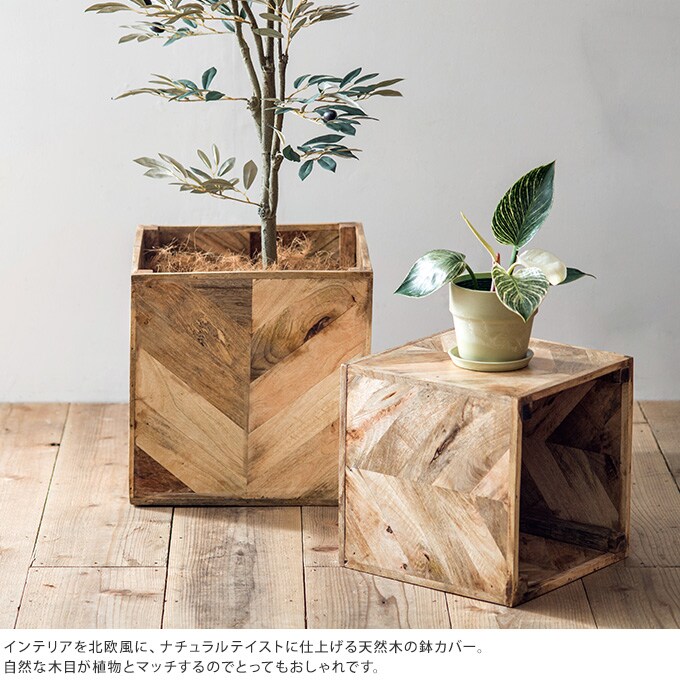 鉢カバー 木製 ヘリンボーンポット LL プランターカバー 天然 ナチュラル 室内 マンゴーウッド インテリア おしゃれ