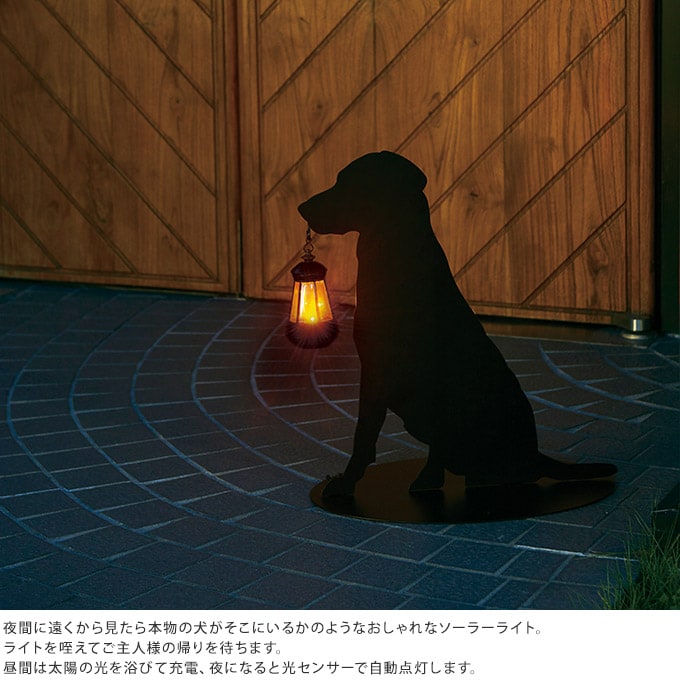 夜を楽しむ シルエット ソーラーライト お座りドッグ 