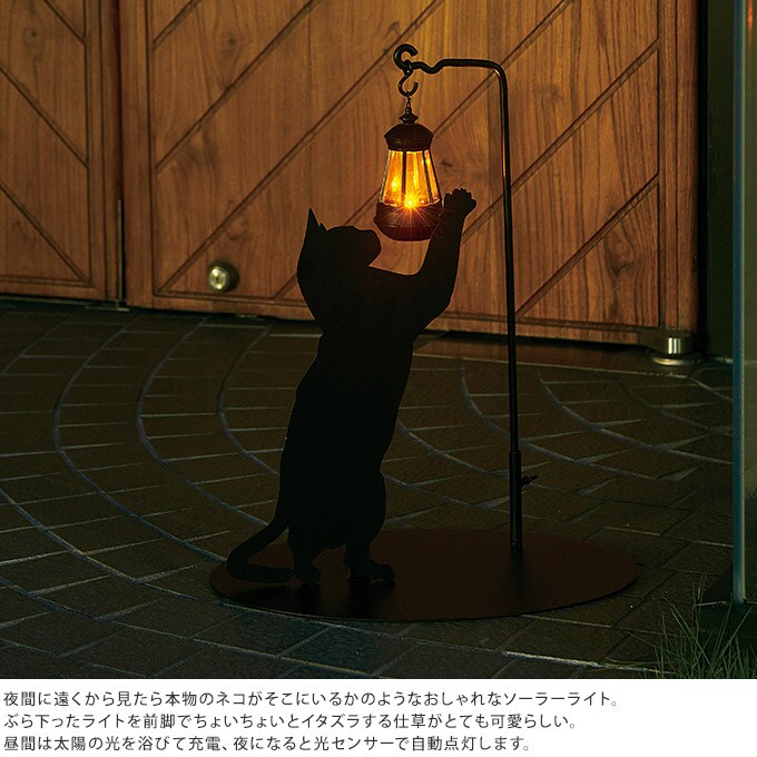 夜を楽しむ シルエット ソーラーライト いたずらキャット