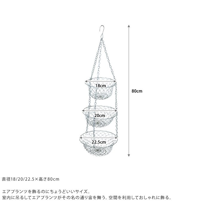 エアプランツ飾り ハンギングバスケット 3段 L 直径22.5cm 