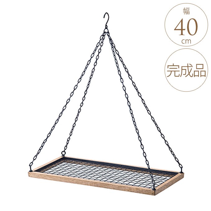 メッシュハンガー 幅40cm