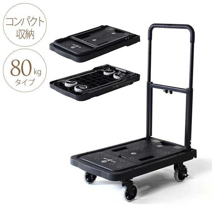 コンパクト収納 フラットカート 80kgタイプ 運搬 軽量 キャリーカート 手押し 手軽 組立簡単 頑丈