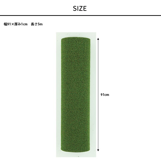 安心の国産 まるで天然芝 幅91cm×長さ5m リアル 人工芝 クッション 衝撃吸収 庭 ペット 遊具回り ベランダ テラス 水抜き穴あり 本物そっくり