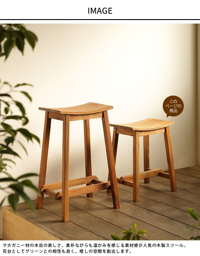 素朴な味わい マホガニースツール S 高さ46.5cm