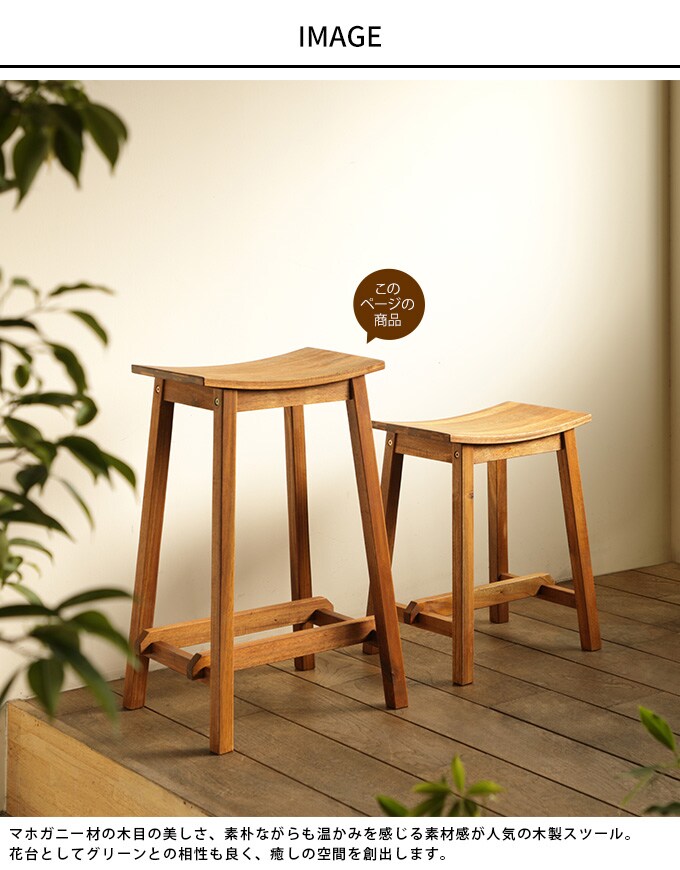 素朴な味わい マホガニースツール L 高さ61.5cm