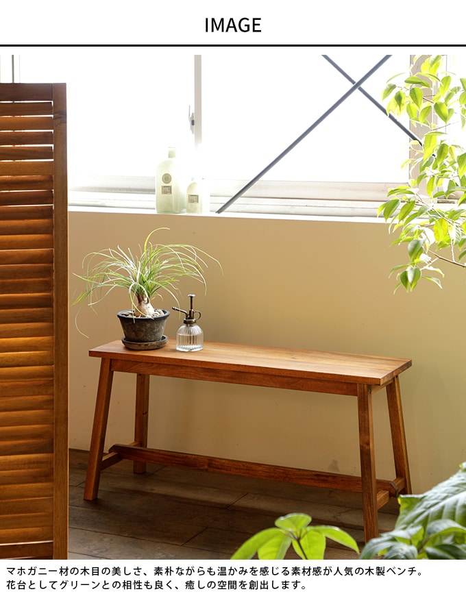 素朴な味わい マホガニーベンチ 幅90×高さ45cm
