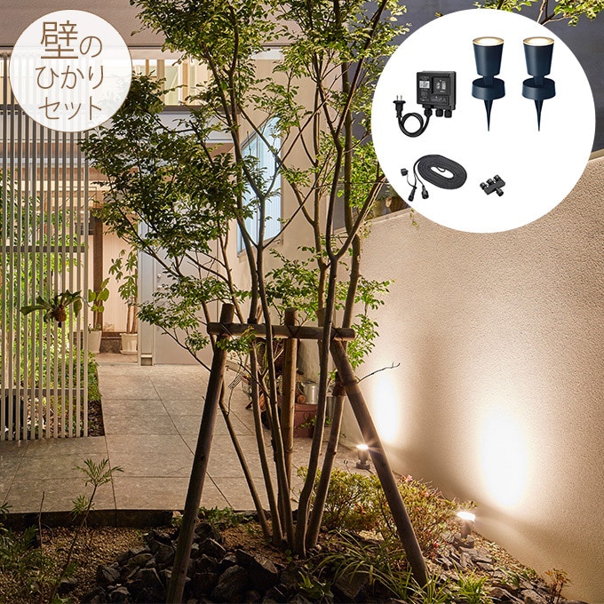 ガーデンライト ひかりノベーション 壁のひかりセット 