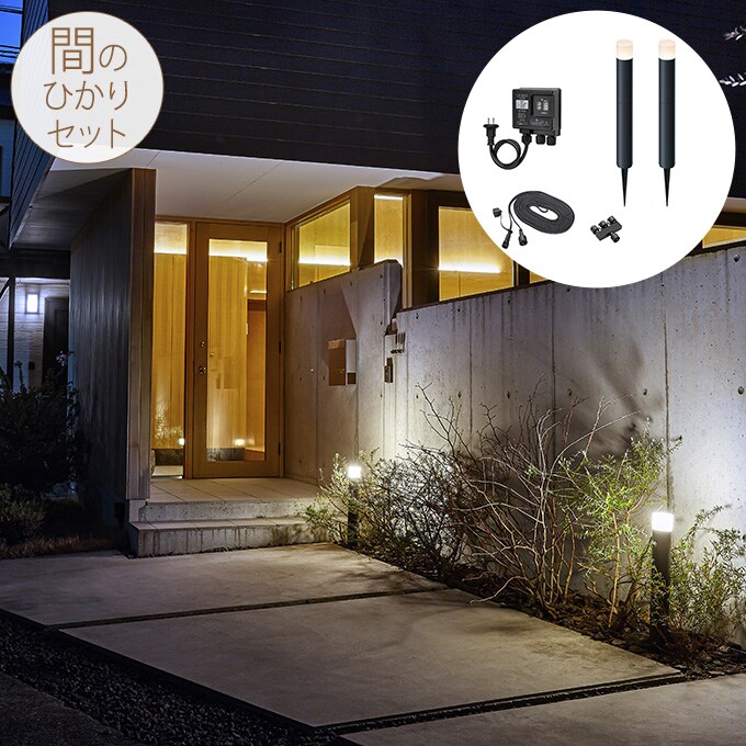 ガーデンライト ひかりノベーション 間のひかりセット 