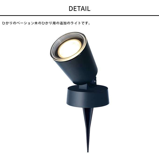 ガーデンライト ひかりノベーション 木のひかり用追加ライト 1個 