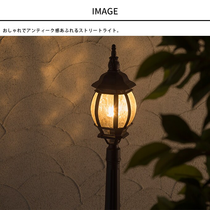 ガーデンライト ローボルト 欧風ストリートライト 1灯S コントローラーセット 高さ109cm 